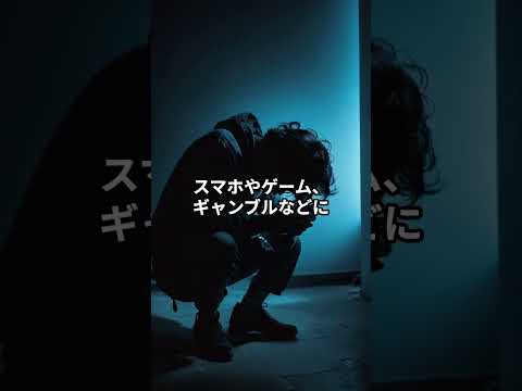 ドーパミンの怖い雑学3選