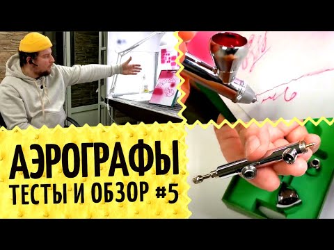 Аэрографы №5 🎨 Тест и обзор аэрографов: Jas, Iwata Neo. Выбор размера сопла 0.3, 0.5, 0.8 мм