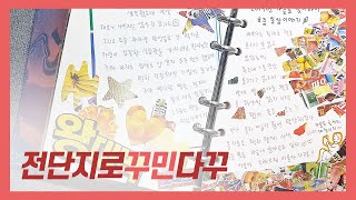 마트전단지로... 6공다이어리 꾸미기 / CULTURE JOURNAL