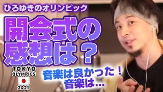 オリンピックの開会式の感想は?音楽は良かった!音楽は…。【mikikoさんカワイソス】