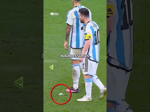 วิธีที่เมสซี่หลอกกรรมการ ทั้งสนามไม่มีใครจับได้ 🤣🐐 #Messi #GOAT #viralshorts