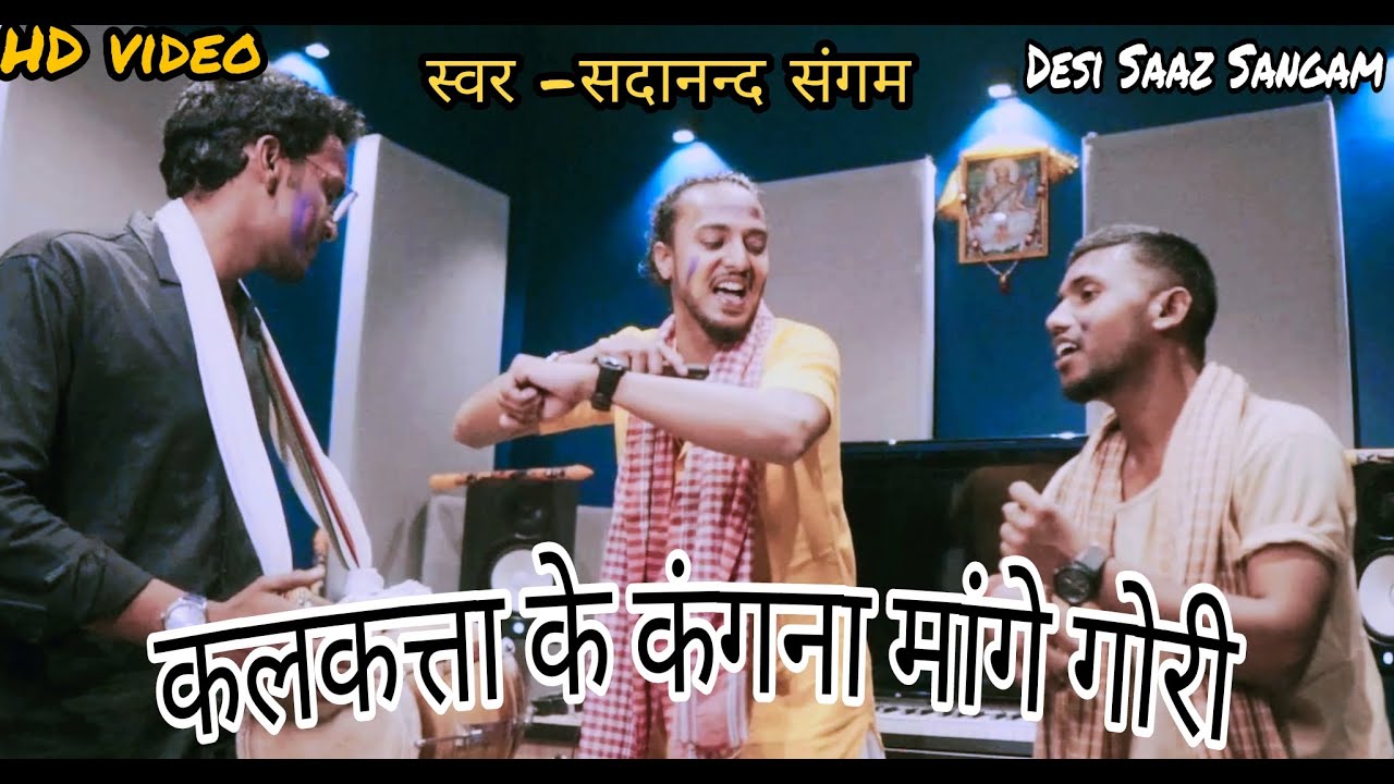 कलकत्ता के कंगना मांगे | kalkatta ke kangana mange | sadanand sangam Arhit Music 2022