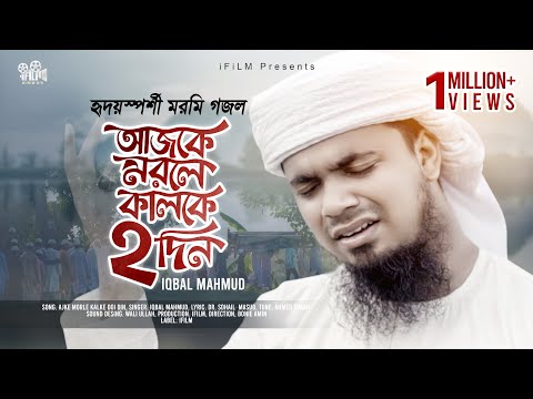 বিরহের গান | আজকে মরলে কালকে দুই দিন | Ajke Morle Kalke Dui Din | Iqbal Mahmud Kalarab | i FILM