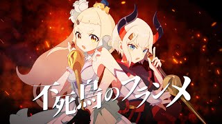 不死鳥のフランメ (coverd by 町田ちま/レヴィ・エリファ)