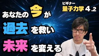 【量子力学】 ④-2 あなたの「今」が、あなたの「過去」を救い「未来」を変える! ≪量子もつれ 2≫