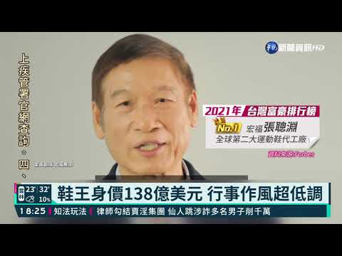 富比士台灣富豪榜 ｢神祕鞋王｣奪冠