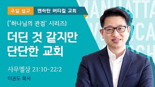 [하나님의 관점] 더딘 것 같지만 단단한 교회