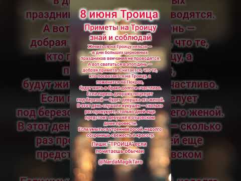 ПИШИ: 'ТРОИЦА' если почитаешь обычаи