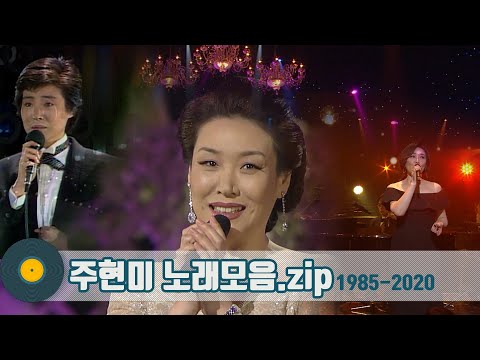 [#가수모음zip] 한국인이 사랑하는 트로트의 여제👸주현미 노래모음 (JU Hyunmi Stage Compilation) | KBS 방송