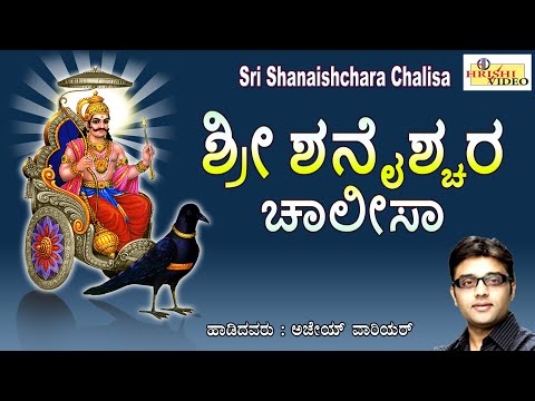 ಶ್ರೀ ಶನೈಶ್ಚರ ಚಾಲೀಸಾ | Sri Shanaishchara Chalisa | Shaneshwara Songs  Chalisa | Devotional |Shanideva