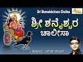 ಶ್ರೀ ಶನೈಶ್ಚರ ಚಾಲೀಸಾ Sri Shanaishchara Chalisa Shaneshwara Songs Ch