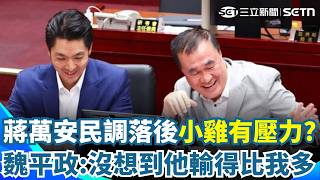 蔣萬安民調落後「李四川不怕」：我熱度很高！ 魏平政自嘲：沒想到他輸得比我｜三立新聞網 SETN.com