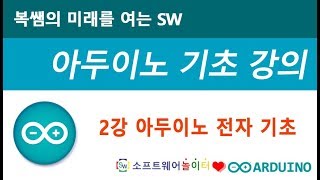 [아두이노 기초 강의] 2강 아두이노 전자 기초 (SONOL)