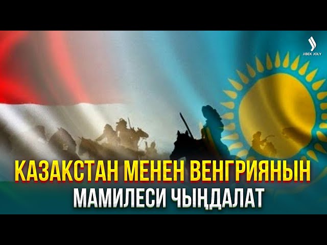 Казакстан менен Венгриянын мамилеси чыңдалат