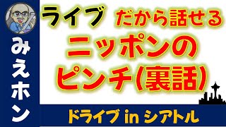 普段話せないニッポンのピンチ Live from 🇺🇸 シアトル