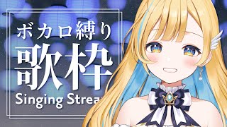 【 #歌枠 / KARAOKE 】ボカロ縛り🩵🕊️✨『カラオケJOYSOUND for STREAMER』で歌う！ Singing Stream【 #白河しらせ / #RIOTMUSIC 】