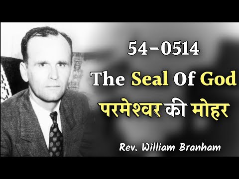 54-0514 - The Seal Of God परमेश्‍वर की मोहर Rev. William Marrion Branham Hindi Sermon