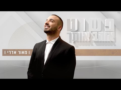 פשוט אוהב אותך Maor Edri