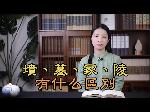 墓造詞