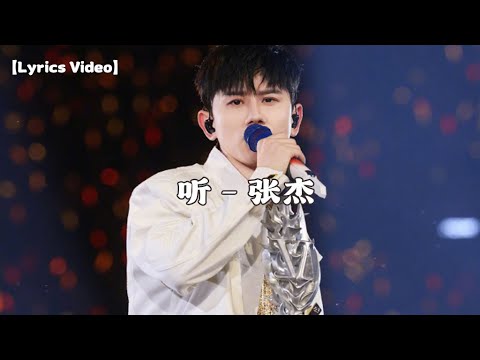 听 - 张杰【Lyrics Video】