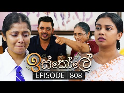 Iskole (ඉස්කෝලේ) | Episode 808 | 15th April 2024