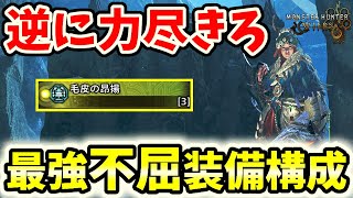 【1乙2乙関係なし】絶対に作成しておきたい最強不屈装備構成！！力尽きても逆に希望があるゾ！【モンハンワイルズ / MHWs 】