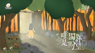 唯獨祢是盼望 Lyric MV- 鹹蛋音樂事工SEMM🍳//敬拜讚美專輯《能見度The Valley of Sight》- 08