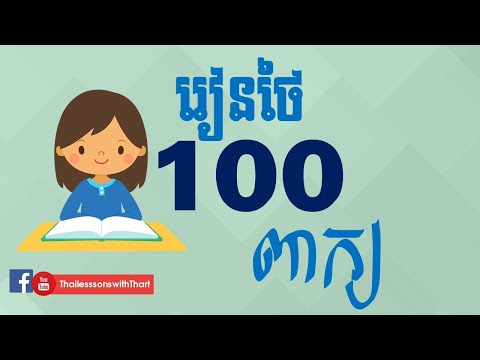 Study Thai-100 words you must know |THAILESSONSWITHTHART