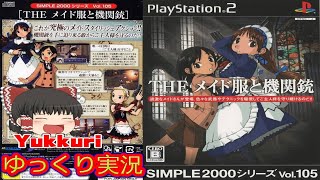 【ゆっくり実況】 SIMPLE2000シリーズ Vol 105 THE メイド服と機関をゆっくりがプレイする  レトロゲーム  【コメ付き】
