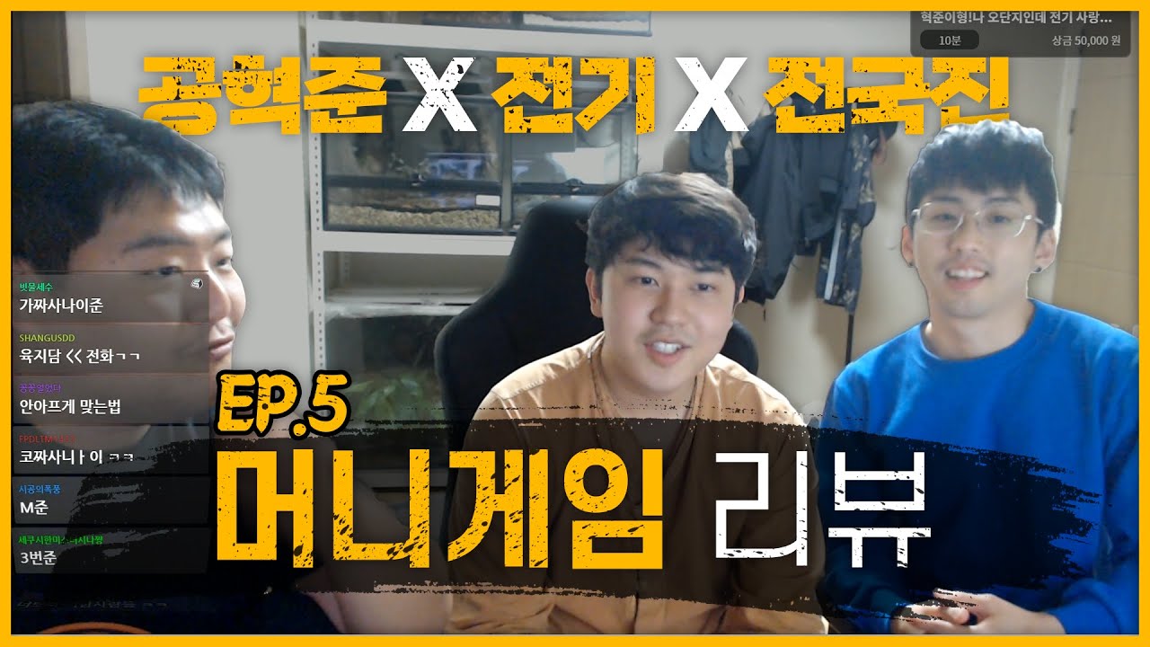 머니게임 5화 리뷰 어, 나가 (feat.공혁준,전국진님)