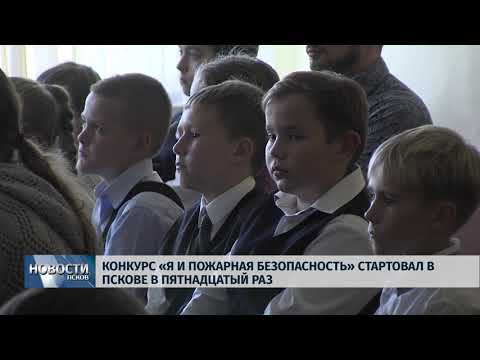 Новости Псков 21.09.2018 # Конкурс «Я и пожарная безопасность» стартовал в Пскове в пятнадцатый раз 