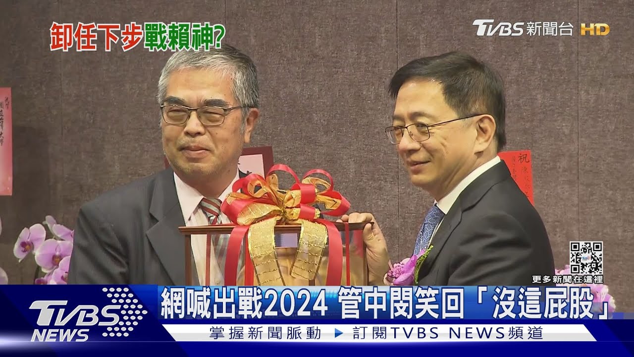網喊出戰2024　管中閔笑回「沒這屁股」　再引述袁世凱兒勸父棄皇帝夢詩
