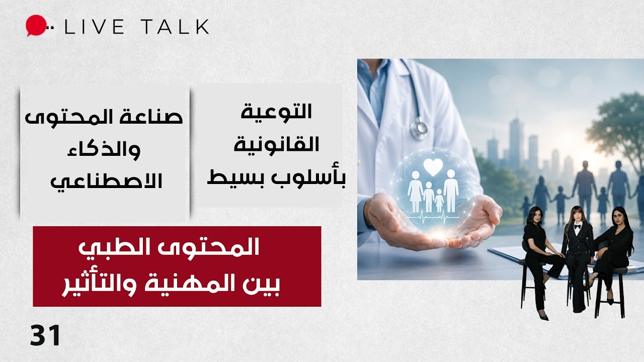 فيديو | المحتوى الطبي بين المسؤولية المهنية والتأثير المجتمعي - Live Talk م٢ - الحلقة ٣١