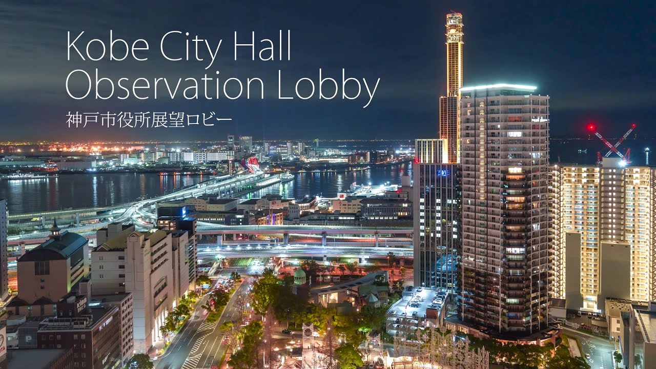 Kobe City Hall Observation Lobby 神戸市役所展望ロビー