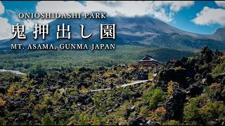 鬼押出し園