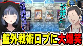 【#にじ遊戯王祭2026】大将対決でしーちゃんの盤外戦術口プに大爆笑するやしきず【にじさんじ切り抜き/遊戯王マスターデュエル/社築/小清水透】