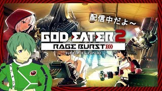 【ゴッドイーターレイジバースト】ちょいやりゴッドイーター【夕凪紅葉】