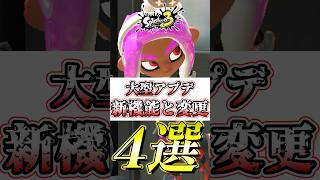 【スプラ3】最新大型アプデで対戦システムが変わりすぎ#スプラトゥーン3 #スプラ3 #shorts