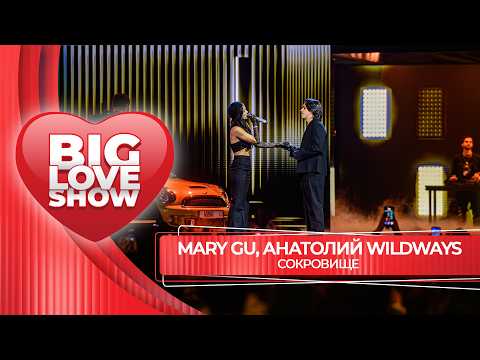 Mary Gu, Анатолий Wildways – Сокровище | BIG LOVE SHOW 2026
