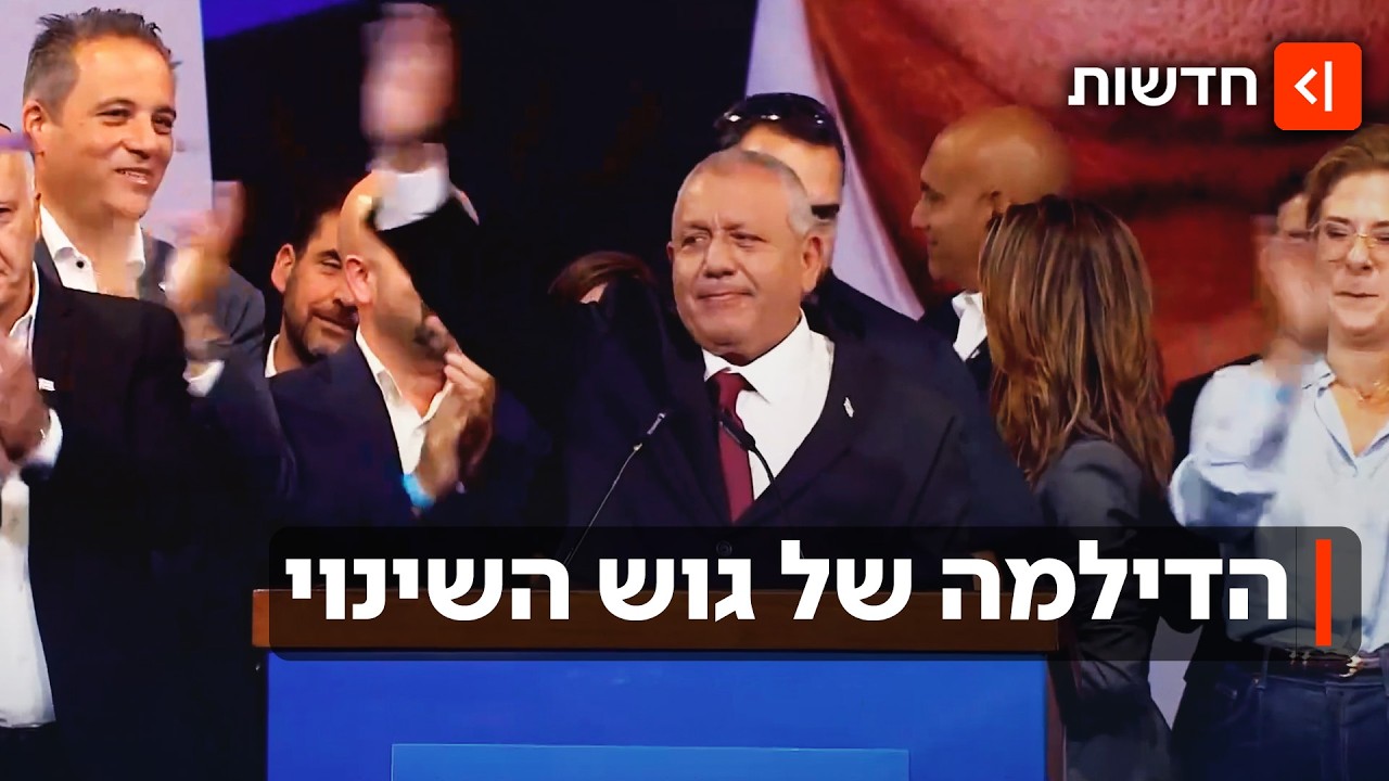 תוצאות האמת פורסמו: מהם התרחישים האפשריים - והאם איזנקוט ילך לממשלת מיעוט?