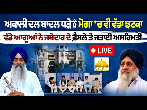 "Shiromani Akali Dal (Badal) Faces Growing Dissent: Senior Leaders Challenge Jathedar's Decision