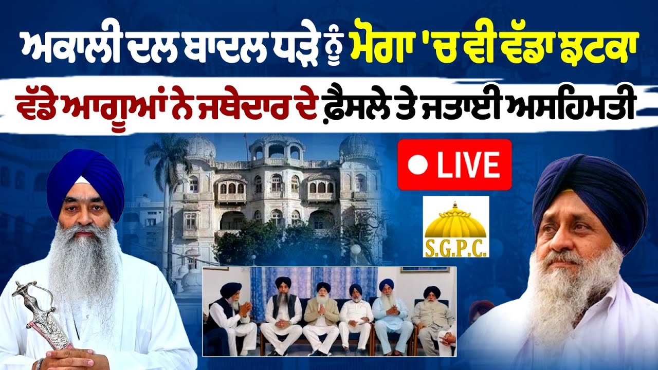 "Shiromani Akali Dal (Badal) Faces Growing Dissent: Senior Leaders Challenge Jathedar's Decision "Shiromani Akali Dal (Badal) Faces Growing Dissent: Senior Leaders Challenge Jathedar's Decision