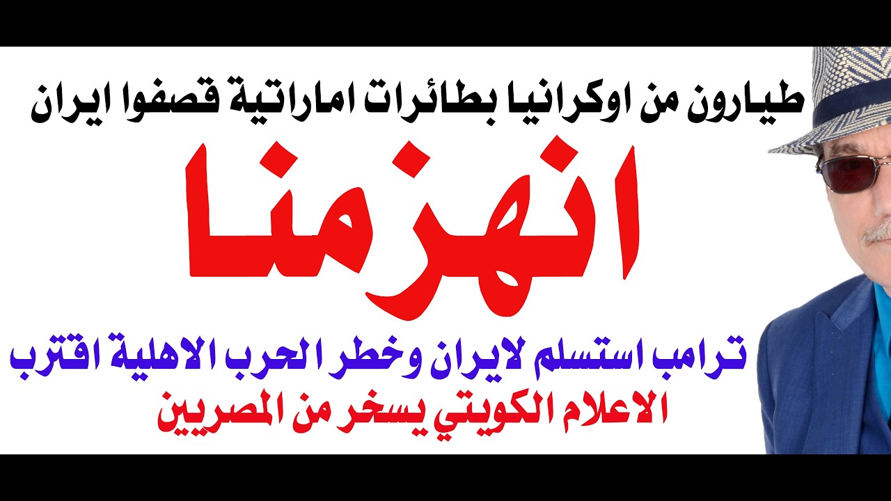 د.أسامة فوزي # 5105 - الاعلام الامريكي يقر بهزيمة ترامب امام ايران واشارات الى ا?