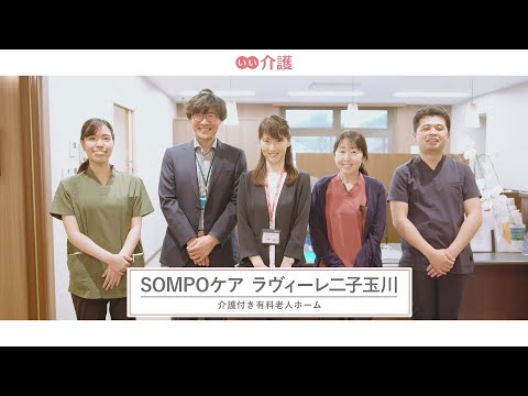 SOMPOケア ラヴィーレ二子玉川