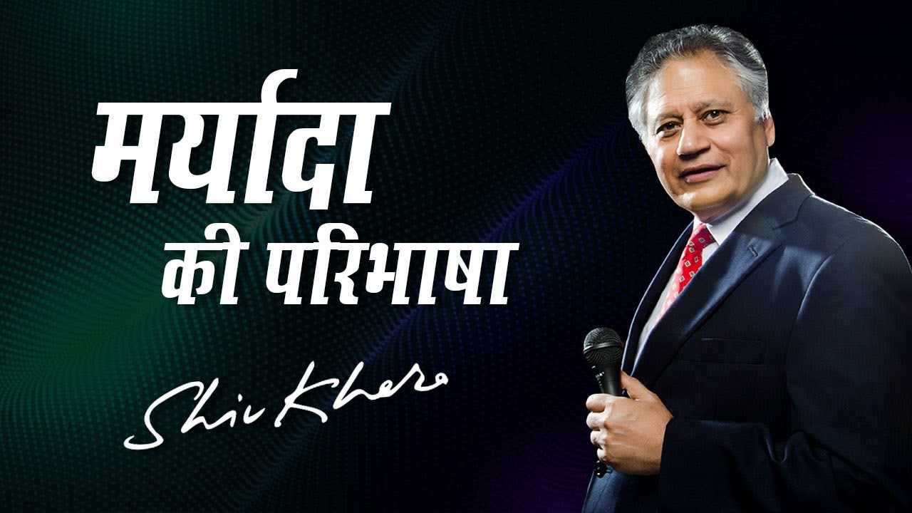 मर्यादा की परिभाषा | Shiv Khera | Safalta Ki Raah Par | Episode 11