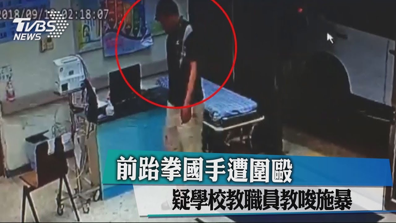 前跆拳國手遭圍毆　疑學校教職員教唆施暴