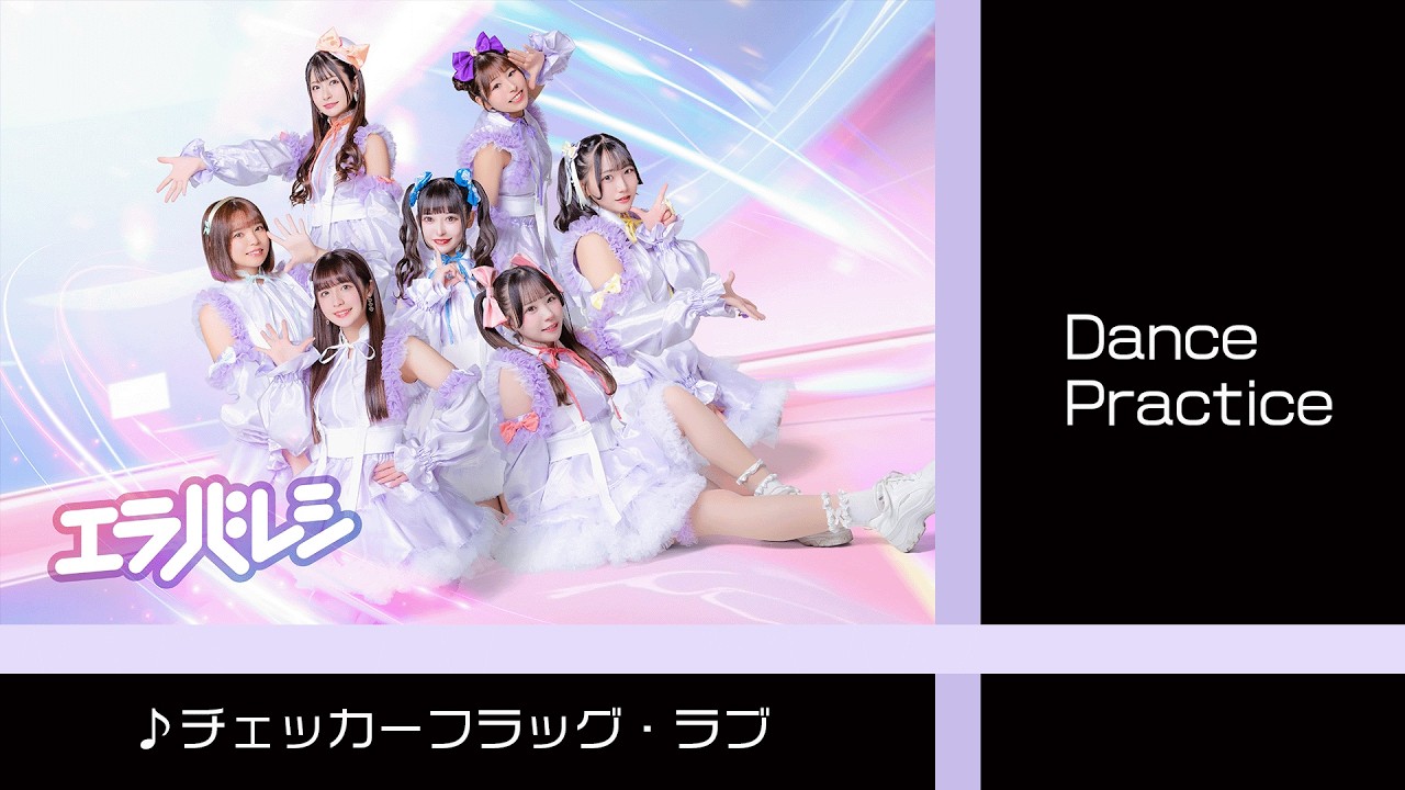 エラバレシ「チェッカーフラッグ・ラブ」Dance Practice