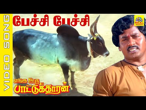 Paechi Paechi #video Song | Enga Ooru Pattukaran | #Ramarajan #Rekha | #ilayaraja #tamilsong #90s