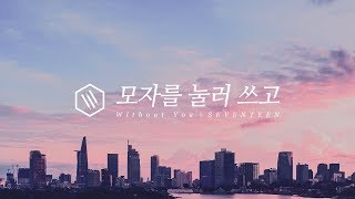 세븐틴 (SEVENTEEN) - 모자를 눌러 쓰고 (Without You) Piano Cover