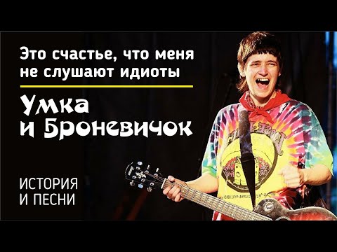 Умка и Броневичок - Это счастье, что меня не слушают идиоты